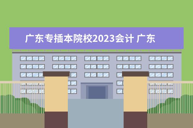 广东专插本院校2023会计 广东财经大学2023年普通专升本招生专业目录? - 百度...