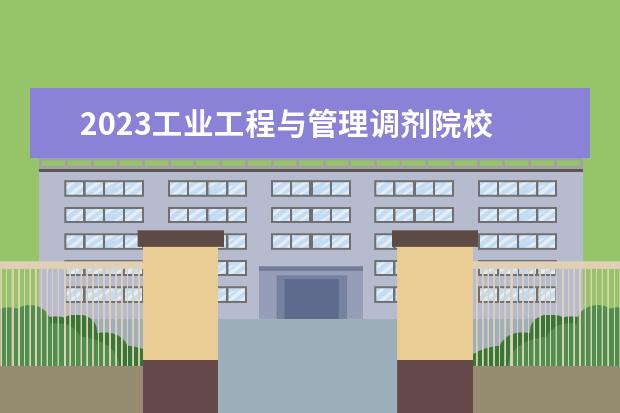 2023工业工程与管理调剂院校 理工大学研究生录取分数线西安