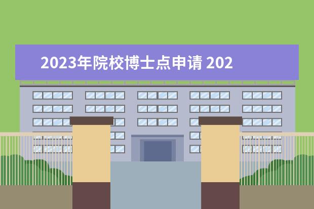 2023年院校博士点申请 2023年暨南大学经济学院申请硕博连读要求?
