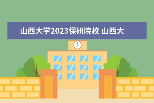 山西大学2023保研院校 山西大学哲学系保研率2022