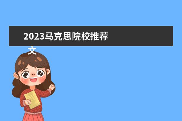 2023马克思院校推荐 
  文科生值得报考的二本专业