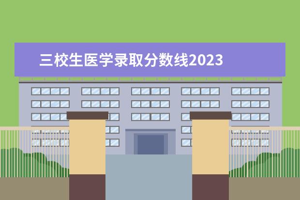 三校生医学录取分数线2023 
  其他信息：
  <br/>