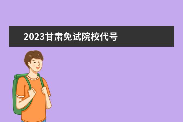 2023甘肃免试院校代号 
  专升本国家承认吗