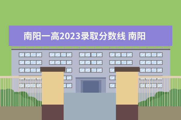 南阳一高2023录取分数线 南阳理工学院专升本分数线2023