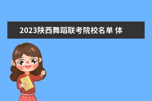 2023陕西舞蹈联考院校名单 体育舞蹈校考学校有哪些2023