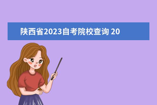 陕西省2023自考院校查询 2023年10月陕西自考怎样网上报名?