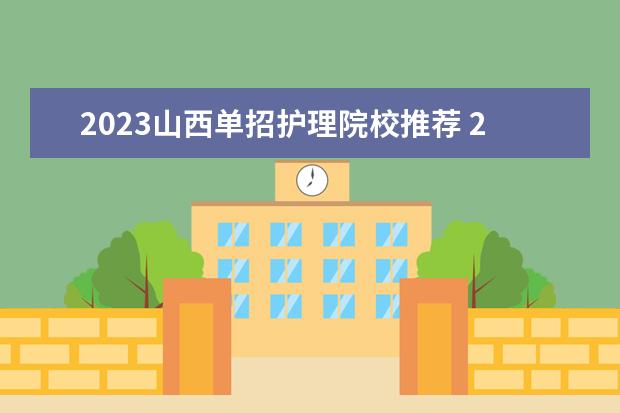 2023山西单招护理院校推荐 2023山西单招学校有哪些
