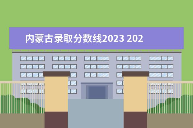 内蒙古录取分数线2023 2023专升本内蒙古录取分数线是多少