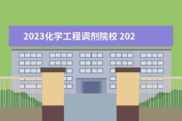 2023化学工程调剂院校 2023考研调剂b区都有哪些院校