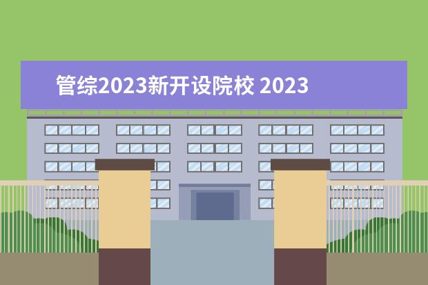 管综2023新开设院校 2023考研管综难度