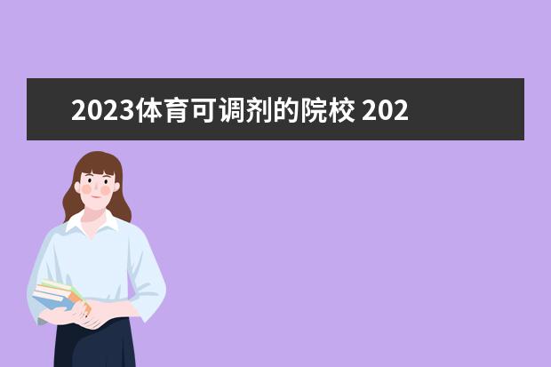 2023体育可调剂的院校 2023b区调剂学校有哪些