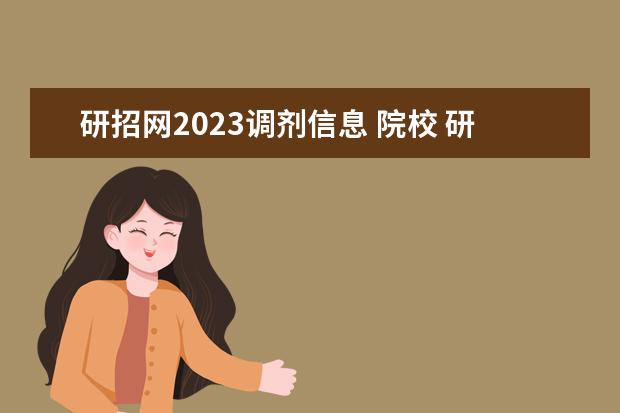研招网2023调剂信息 院校 研究生调剂系统开放时间2023