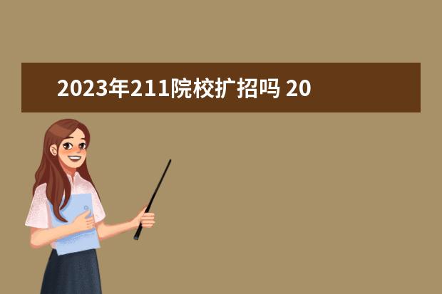 2023年211院校扩招吗 2023年211大学录取分数线