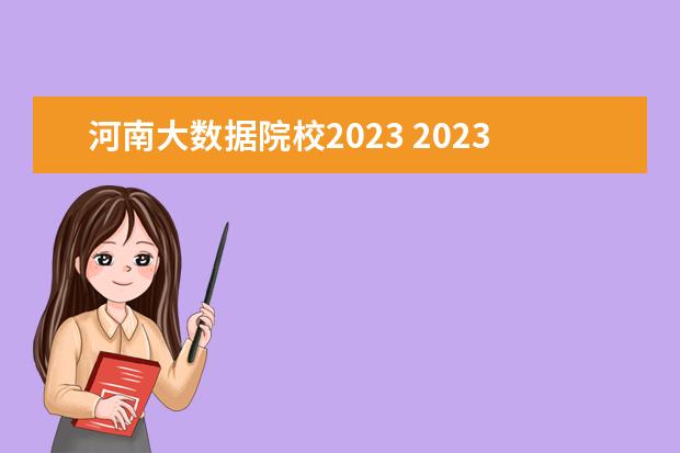 河南大数据院校2023 2023年4月河南自考专业及主考院校?