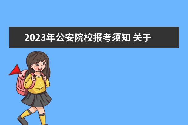 2023年公安院校报考须知 关于做好福建省2023年高职院校分类考试招生报名工作...
