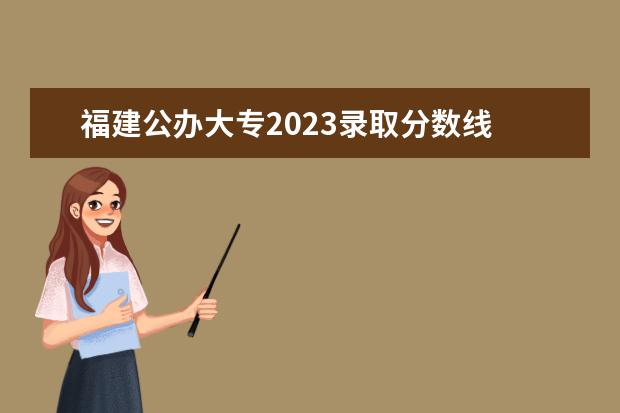 福建公办大专2023录取分数线 闽师专2023录取分数线