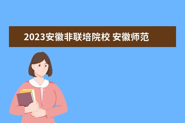 2023安徽非联培院校 安徽师范大学2023年非全日制MBA招生简章