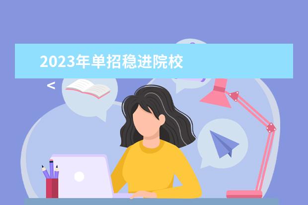 2023年单招稳进院校 
  <strong>
   单招吃香的专业推荐
  </strong>