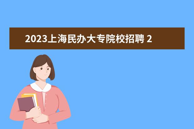 2023上海民办大专院校招聘 2023年上海市实验学校教师招聘公告?