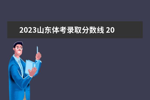 2023山东体考录取分数线 2023年体考评分标准