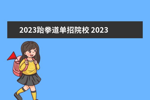 2023跆拳道单招院校 2023年体育单招管理办法一览(2024年体育单招政策) -...