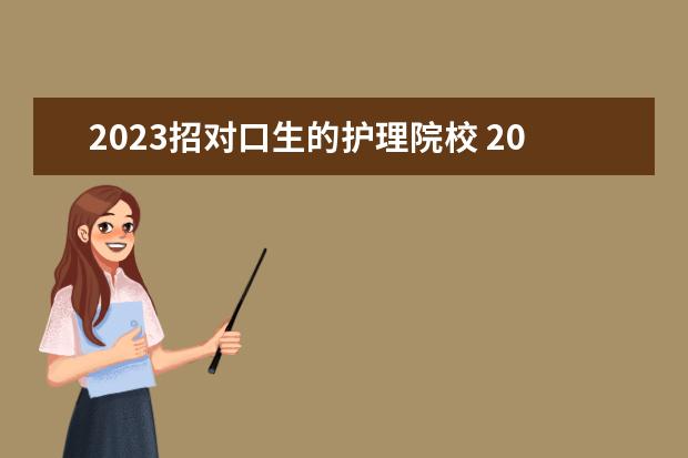 2023招对口生的护理院校 2023年护理单招公办学校有哪些
