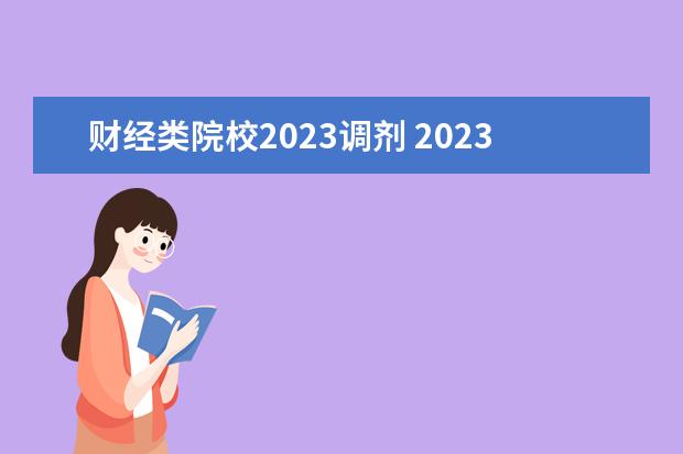 财经类院校2023调剂 2023b区调剂学校有哪些