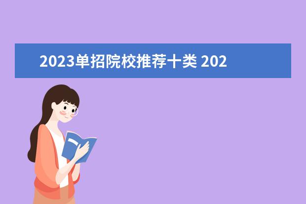 2023单招院校推荐十类 2023十类单招学校及分数线
