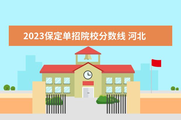 2023保定单招院校分数线 河北外国语学院2023年单招分数线