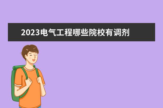 2023电气工程哪些院校有调剂 2022年电气工程4月18号调剂的大学有哪些