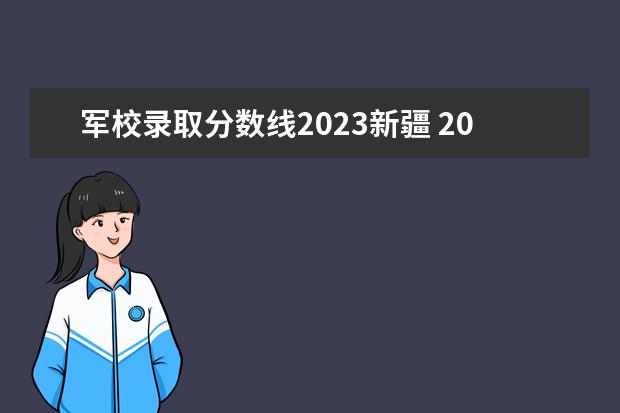 军校录取分数线2023新疆 2023军校招生录取分数线