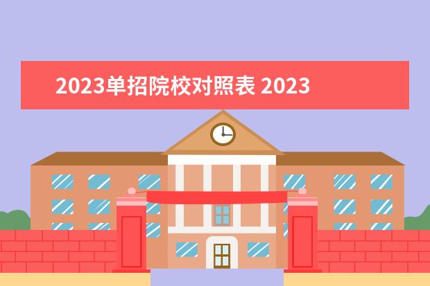 2023单招院校对照表 2023年单招能报几个学校