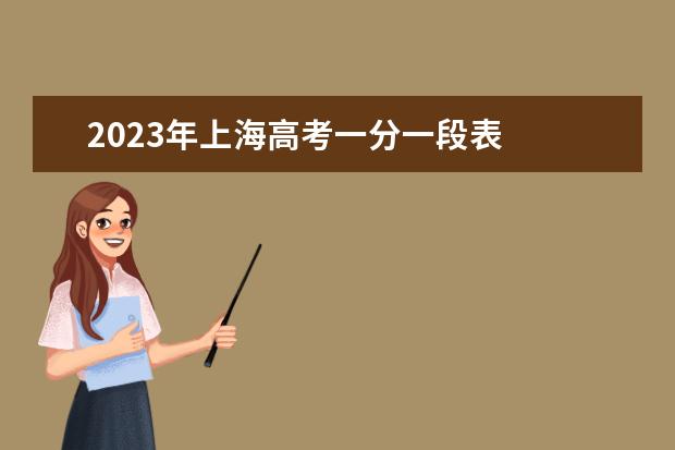 2023年上海高考一分一段表