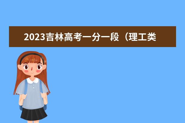 2023吉林高考一分一段（理工类）表