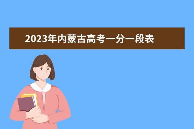 2023年内蒙古高考一分一段表