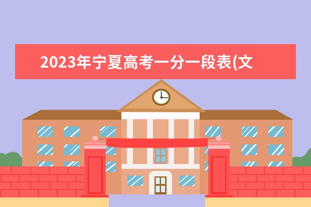 2023年宁夏高考一分一段表(文科)