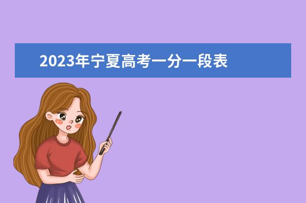 2023年宁夏高考一分一段表