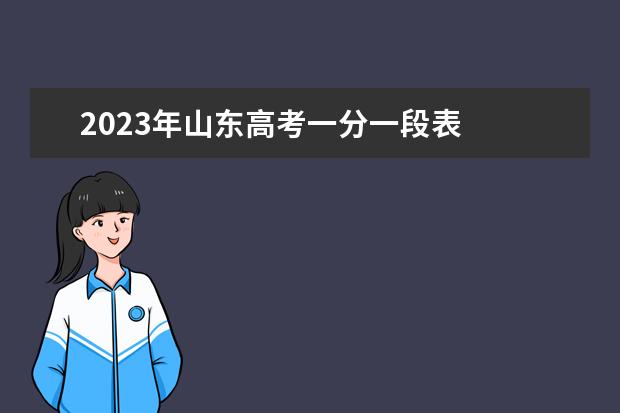 2023年山东高考一分一段表