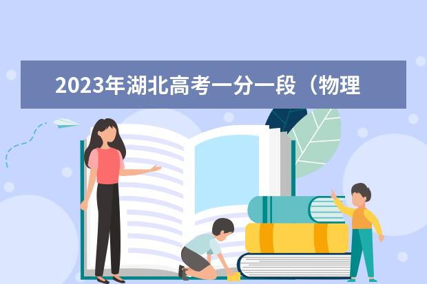 2023年湖北高考一分一段（物理类）表