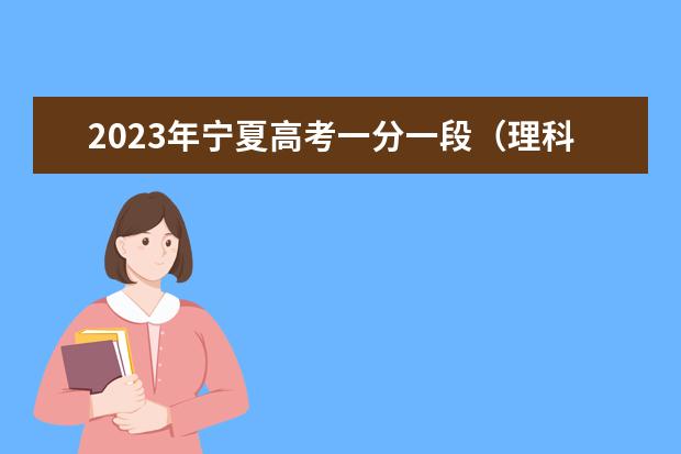 2023年宁夏高考一分一段（理科）表