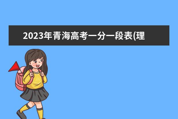 2023年青海高考一分一段表(理科)