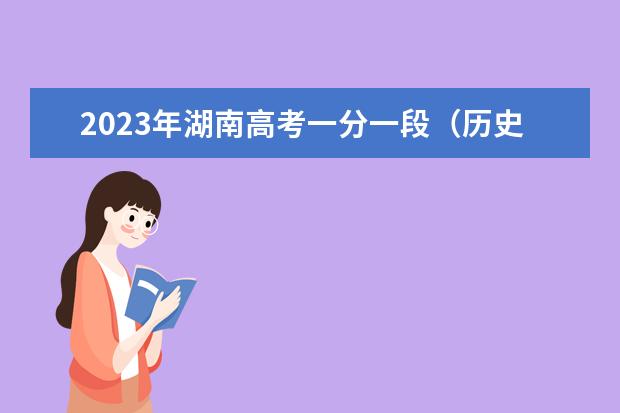 2023年湖南高考一分一段（历史类）表