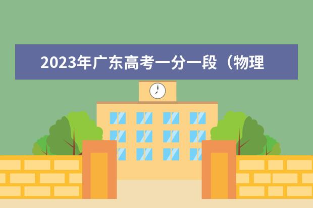 2023年广东高考一分一段(物理类)表