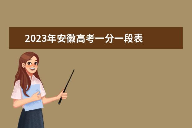 2023年安徽高考一分一段表