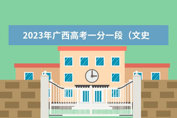 2023年广西高考一分一段（文史类）表