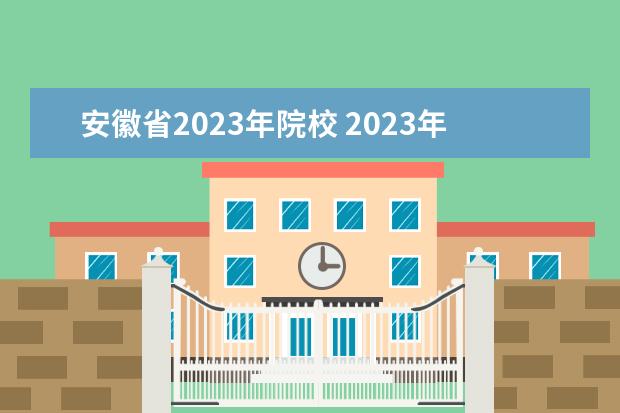 安徽省2023年院校 2023年安徽专升本院校及专业