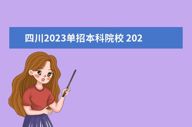 四川2023单招本科院校 2023年四川单招有哪些学校