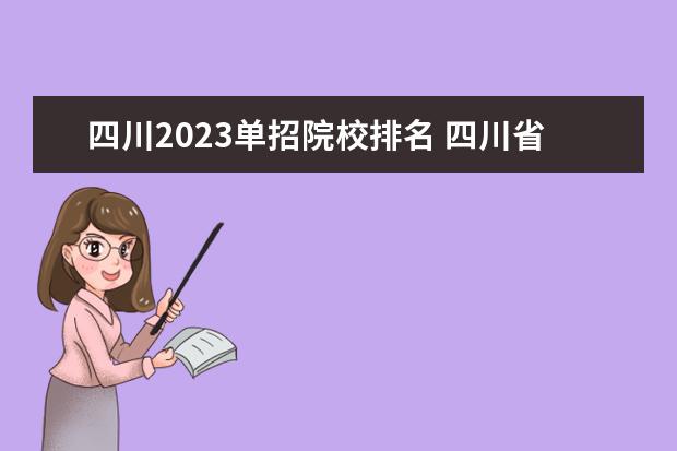 四川2023单招院校排名 四川省2023年单招学校有哪些