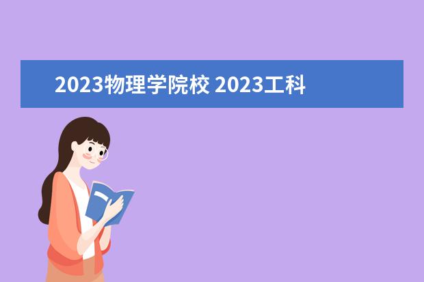 2023物理学院校 2023工科大学排行榜