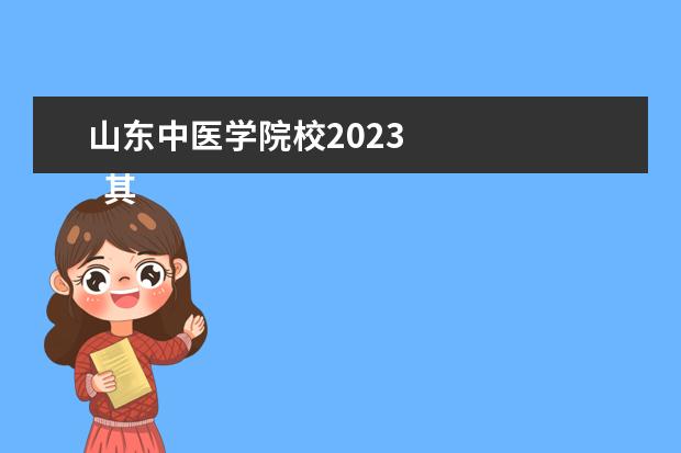 山东中医学院校2023 
  其他信息：
  <br/>